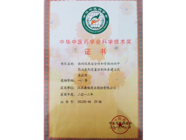 中華中醫(yī)藥學(xué)會(huì)科學(xué)技術(shù)獎(jiǎng)證書