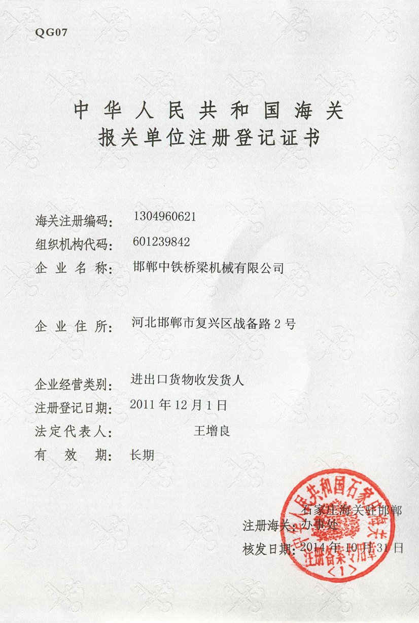 中華人民共和國報(bào)關(guān)登記證書