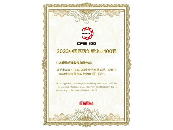 中國(guó)醫(yī)藥創(chuàng)新企業(yè)100強(qiáng)